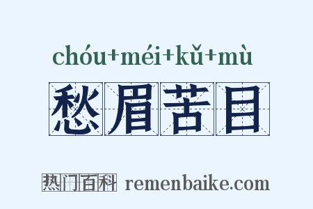 愁眉苦目是什么意思的图片
